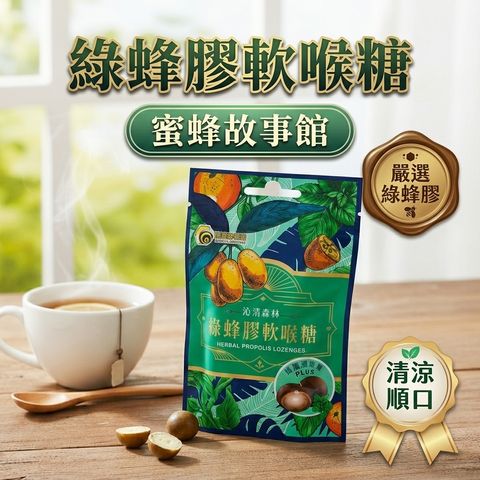蜜蜂故事館 綠蜂膠軟喉糖_S1