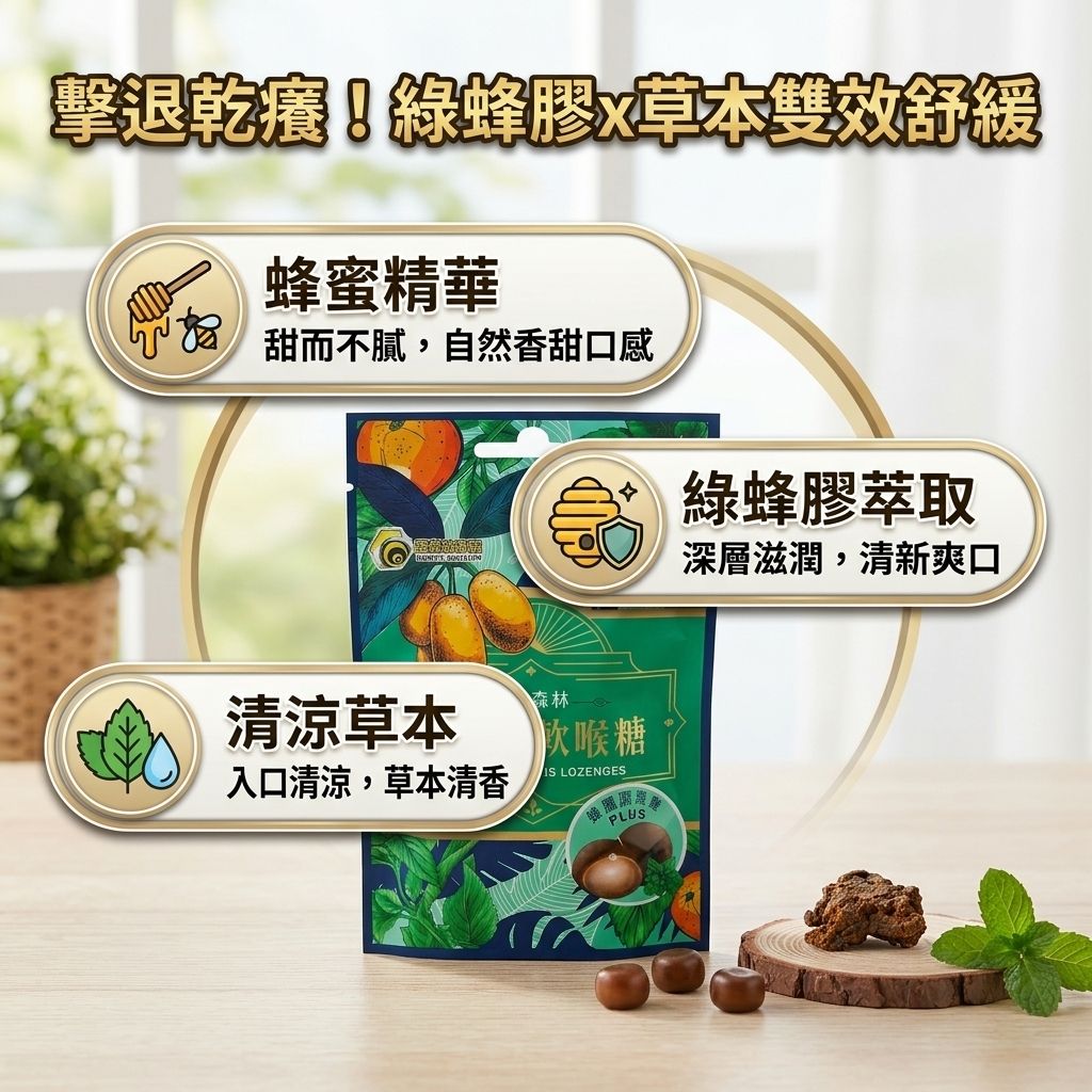 蜜蜂故事館 綠蜂膠軟喉糖_S3