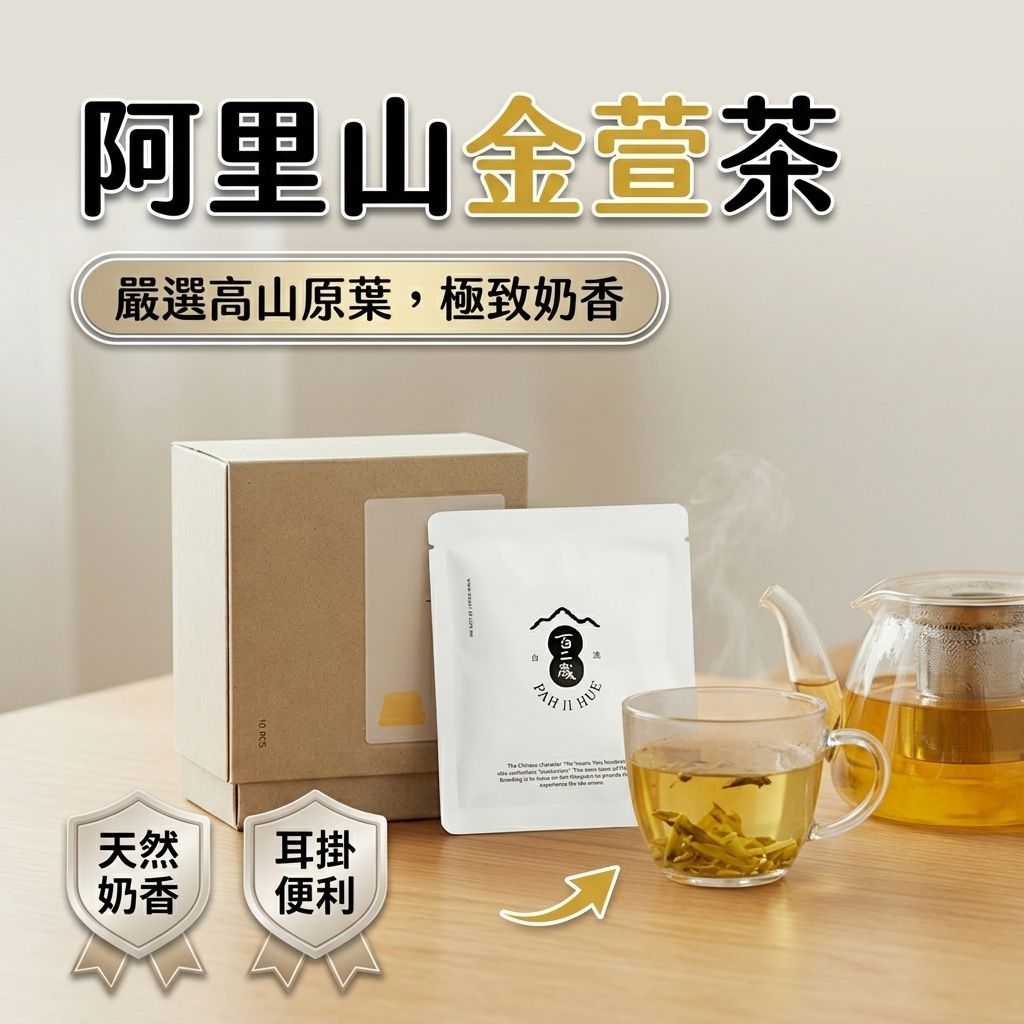 百二歲 阿里山金萱茶(耳掛茶包)_S1