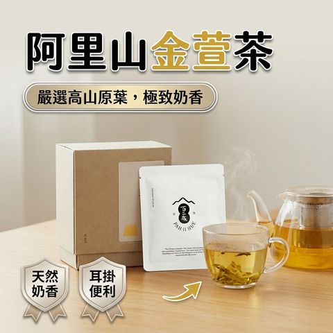 百二歲 阿里山金萱茶(耳掛茶包)_S1