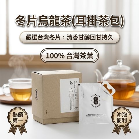 百二歲 冬片烏龍茶(耳掛茶包)_S1