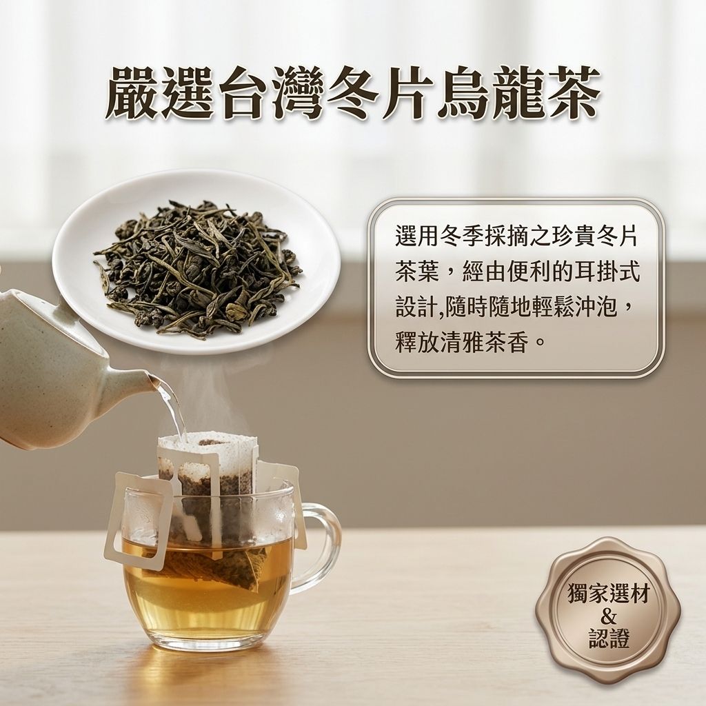 百二歲 冬片烏龍茶(耳掛茶包)_S4