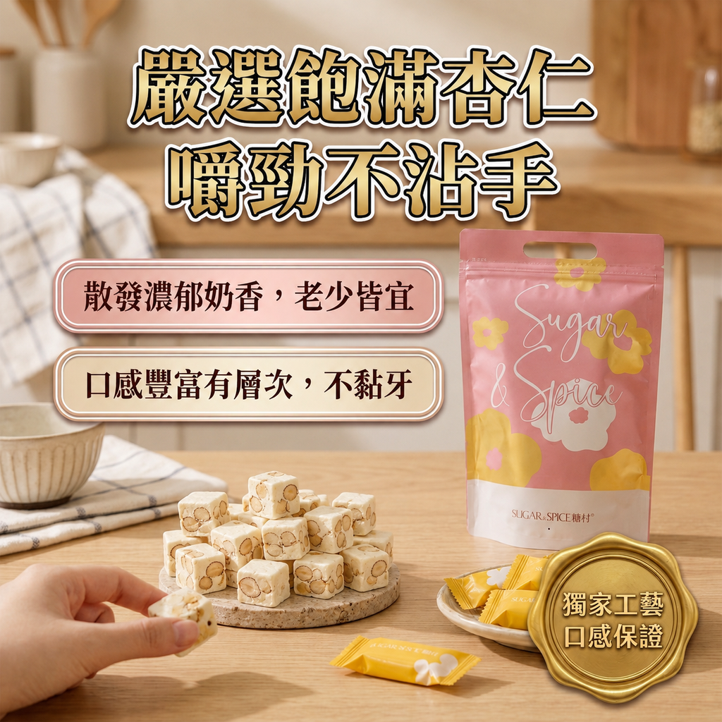 糖村 牛軋糖 夾鏈袋_S4