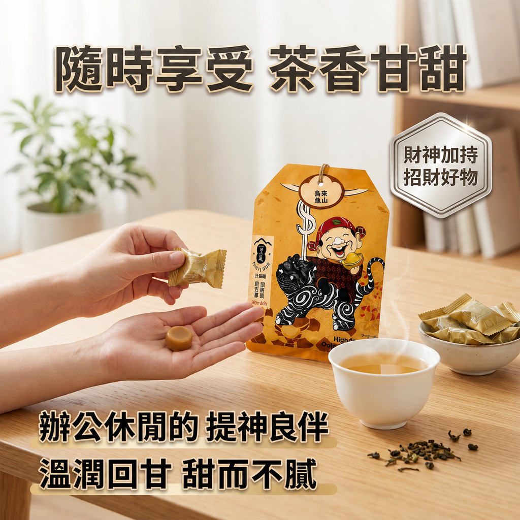 百二歲 高山烏龍茶糖 財神御守_S5