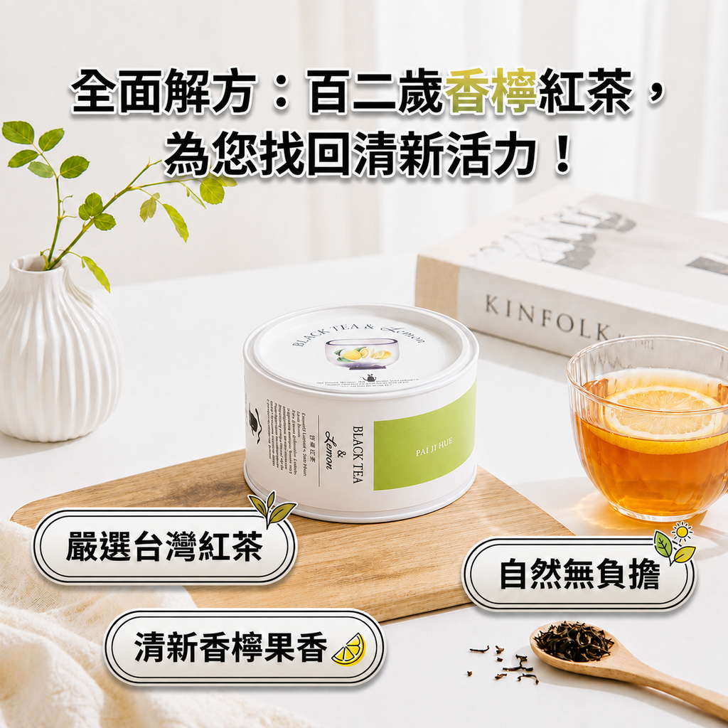 百二歲 香檸紅茶_S3