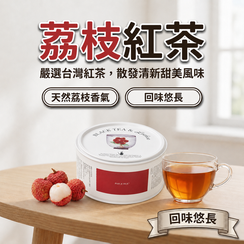 百二歲 荔枝紅茶_S1