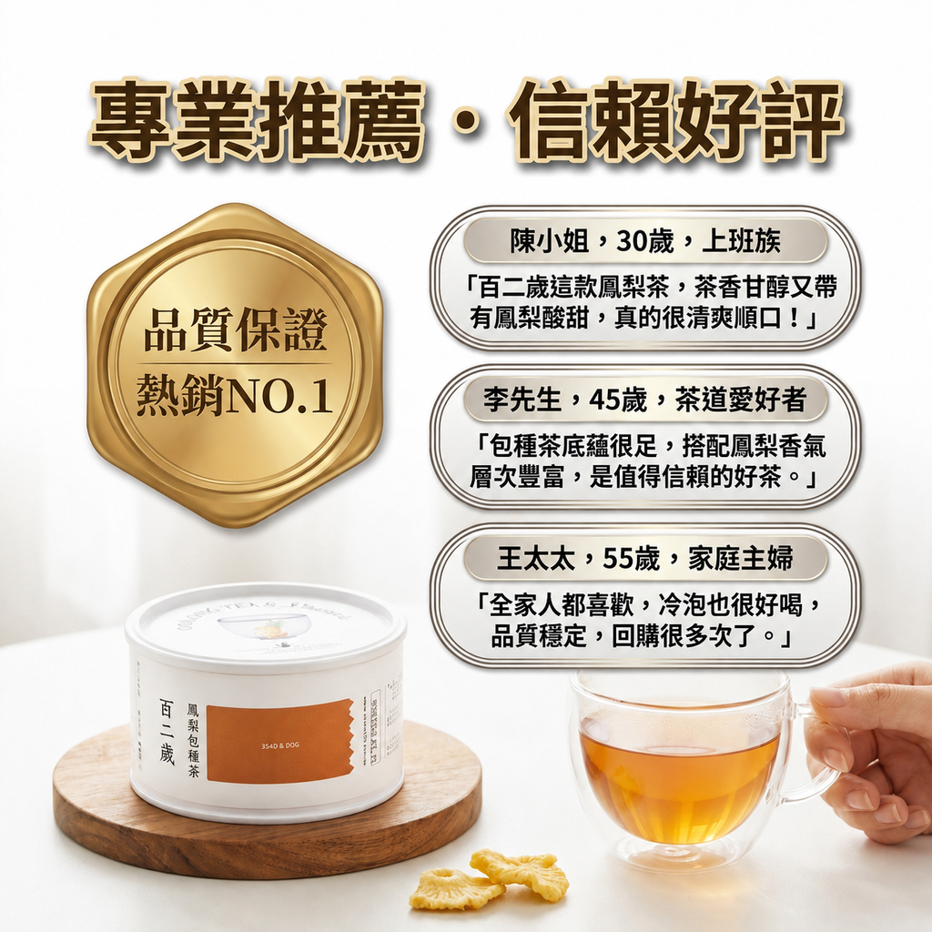 百二歲 鳳梨包種茶_S6