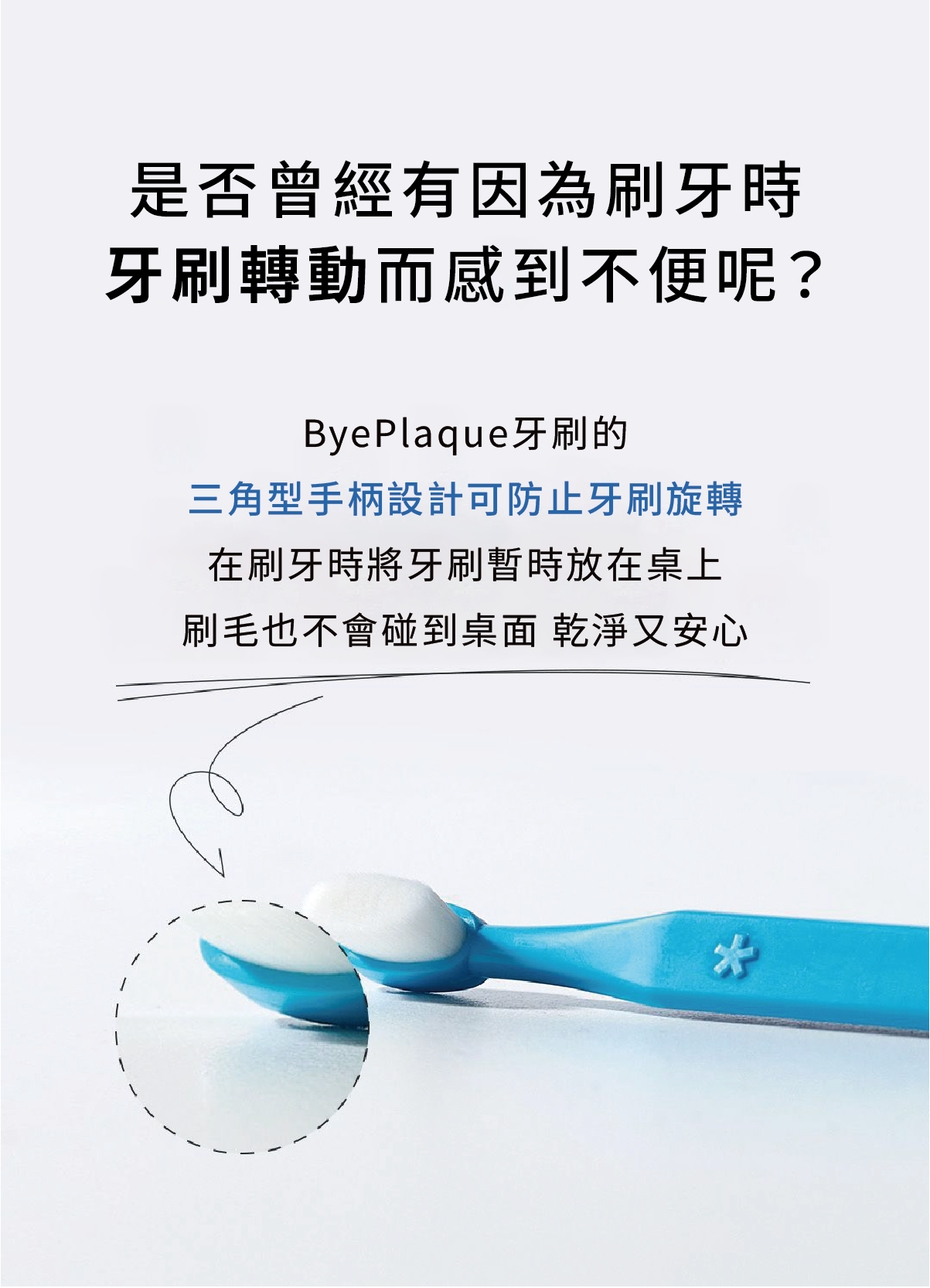 09ByePlaque•三角牙刷