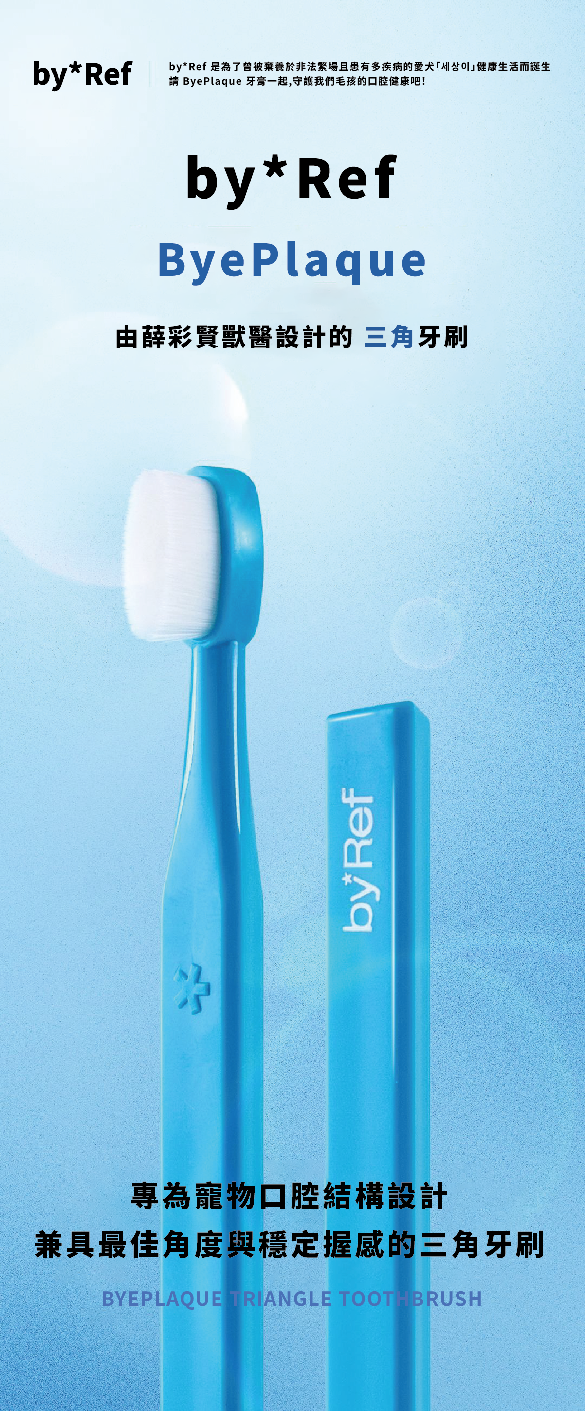 01ByePlaque•三角牙刷