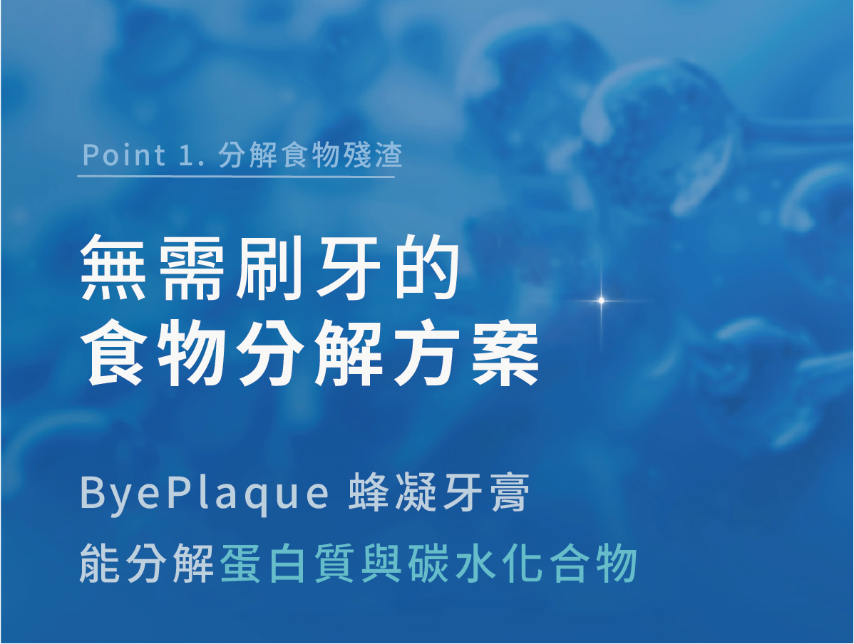 ByePlaque•蜂凝牙膏 ⛤ 90g_10