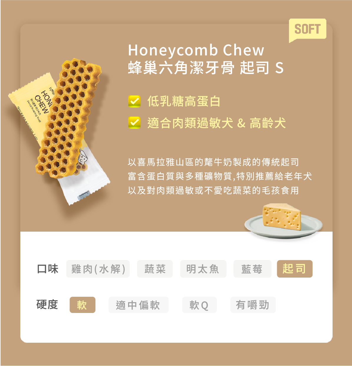 蜂巢六角潔牙骨 起司S 1