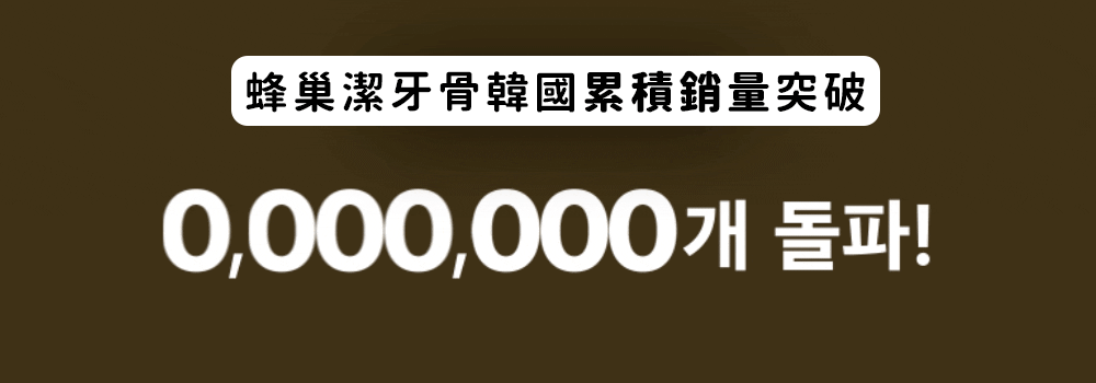 蜂巢六角潔牙骨 起司S 4-1