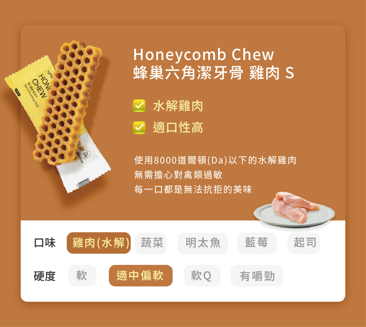 蜂巢六角潔牙骨 雞肉S 1