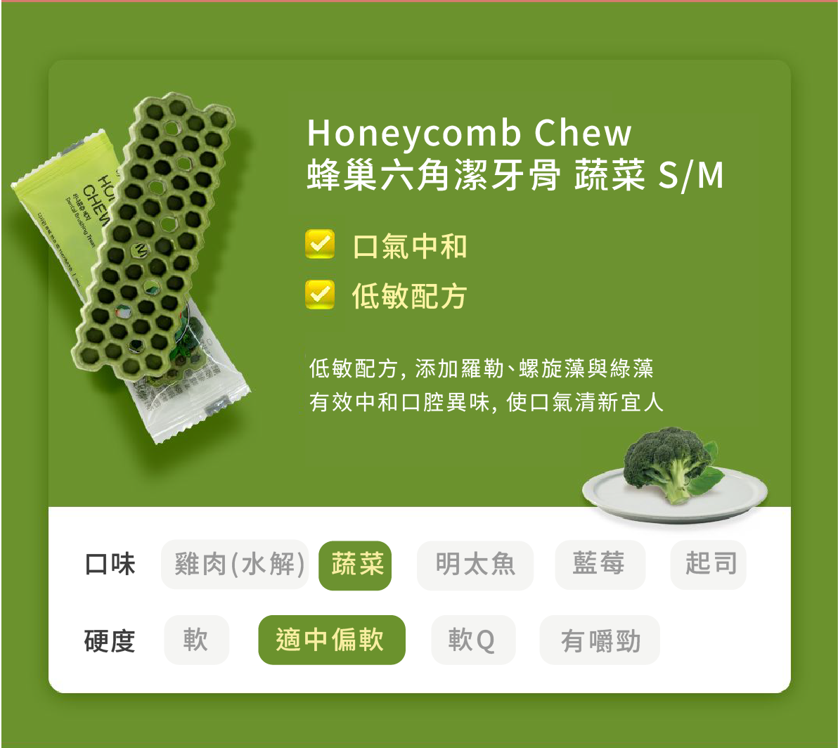 蜂巢六角潔牙骨 蔬菜 1