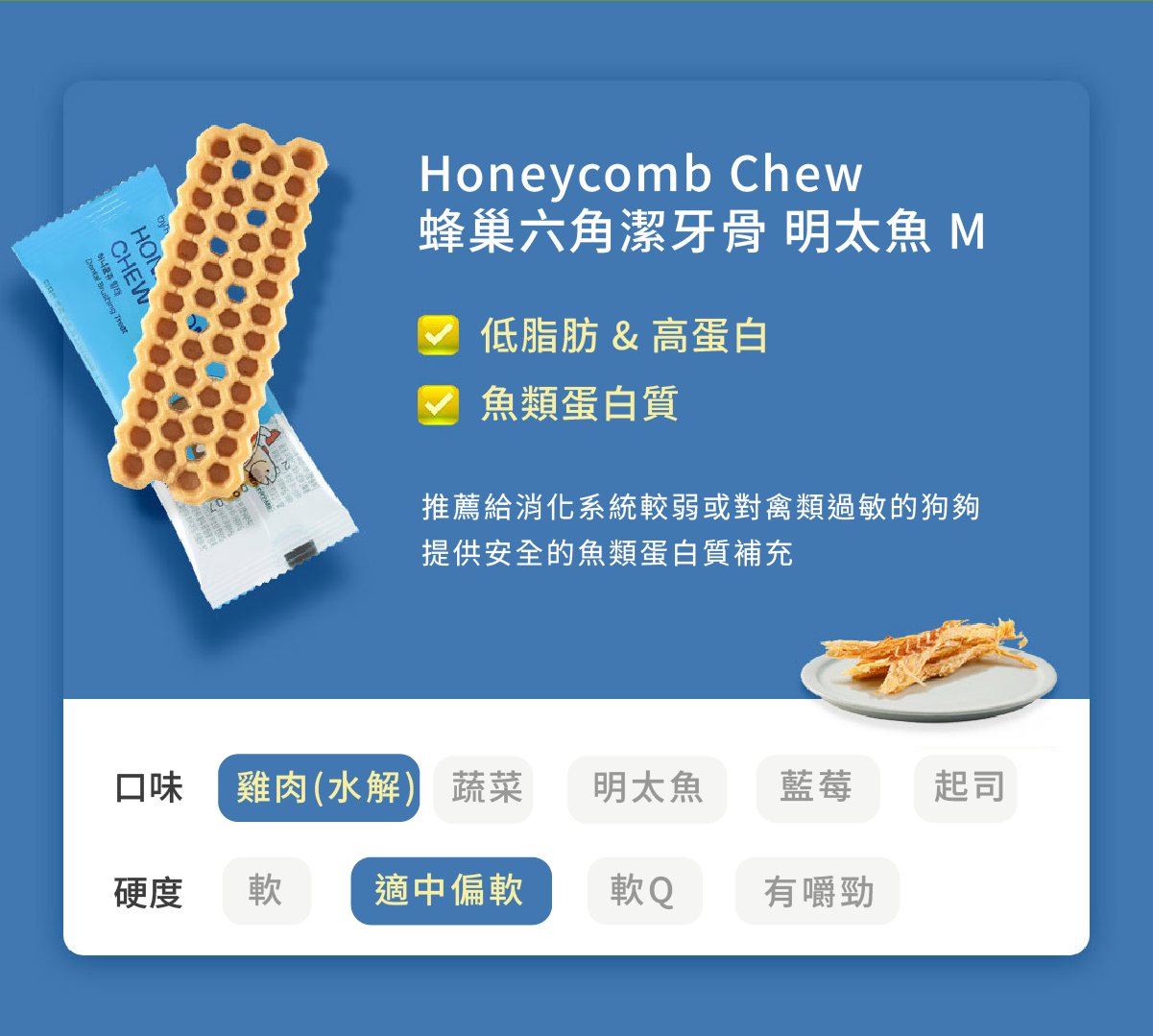 蜂巢六角潔牙骨 明太魚M 1