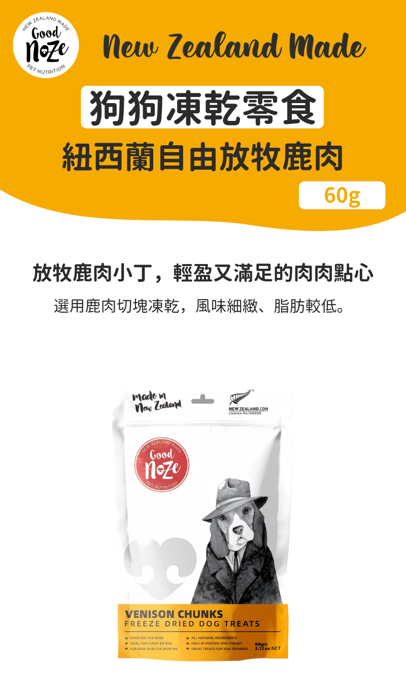 Humphrey  狗狗凍乾零食-紐西蘭自由放牧鹿肉 60g_01