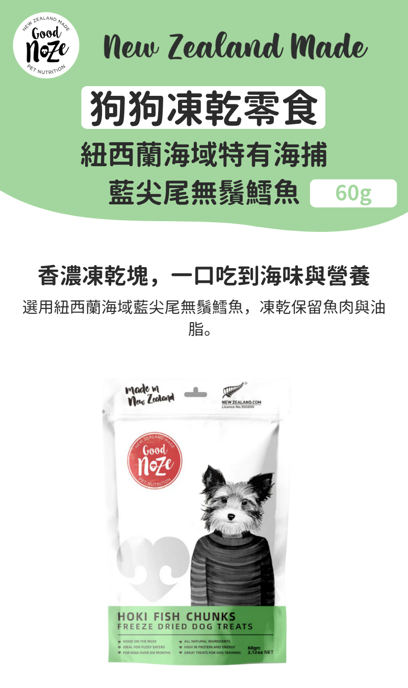 Barkley 狗狗凍乾零食-紐西蘭海域特有海捕藍尖尾無鬚鱈魚 60g_01