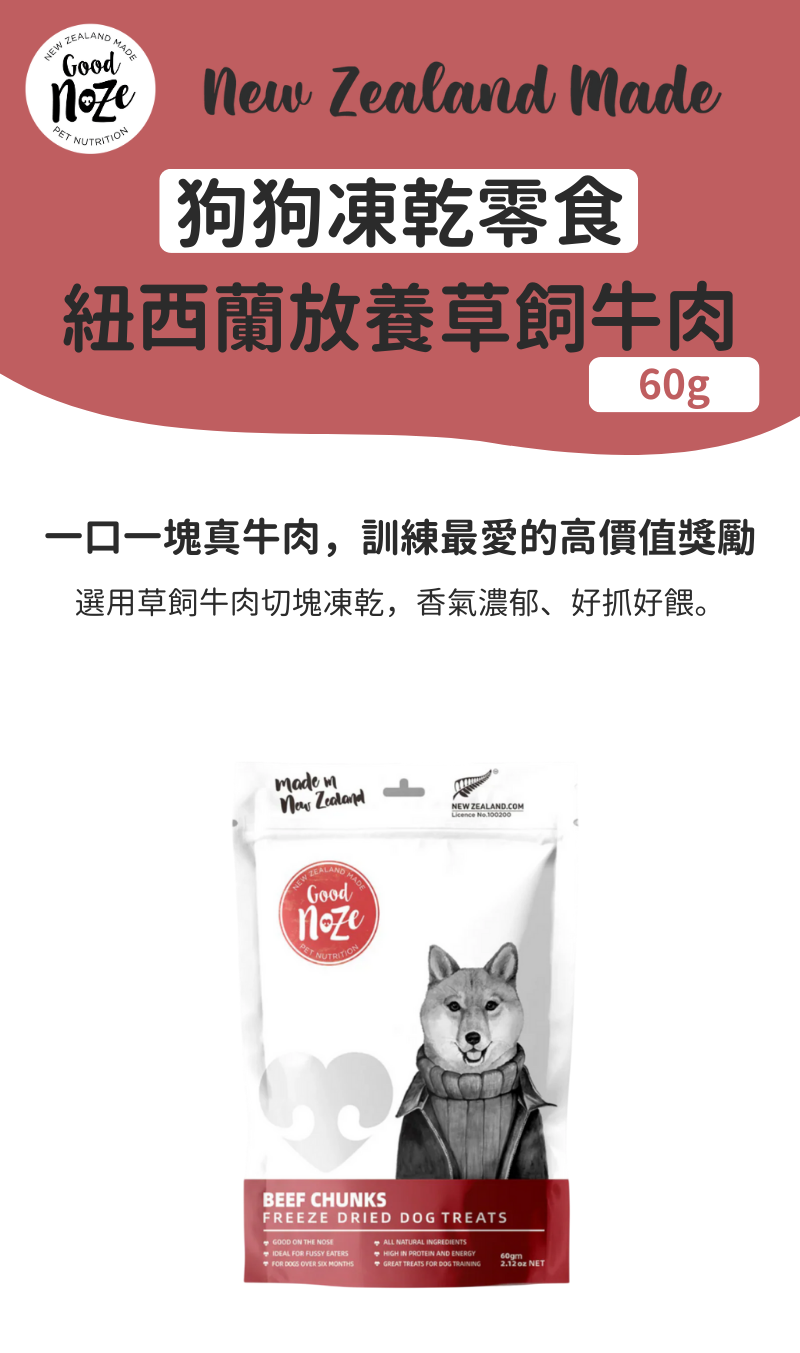 Hiro 狗狗凍乾零食-紐西蘭放養草飼牛肉 60g_01