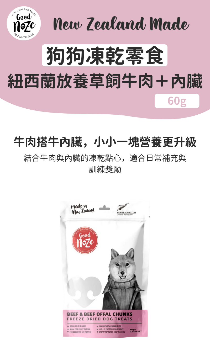 Hiro 狗狗凍乾零食-紐西蘭放養草飼牛肉+內臟 60g_01