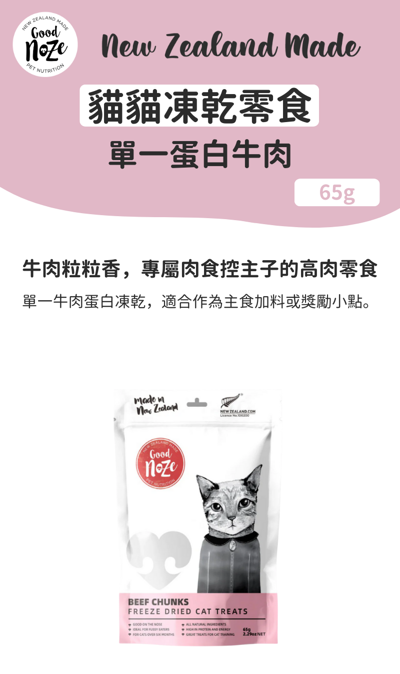 Mary 貓貓凍乾零食-單一蛋白牛肉 65g_01