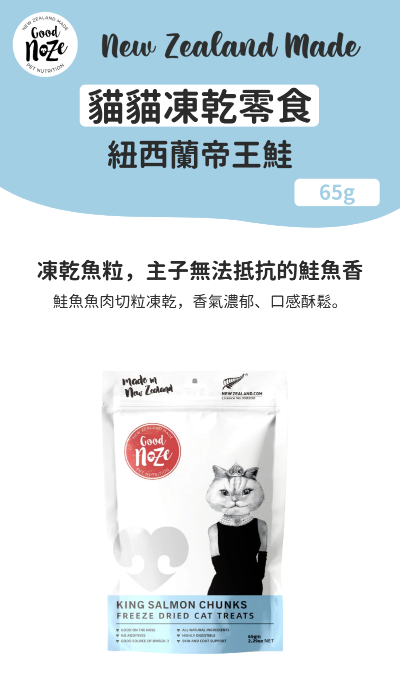 Audrey 貓貓凍乾零食-紐西蘭帝王鮭 65g_成分