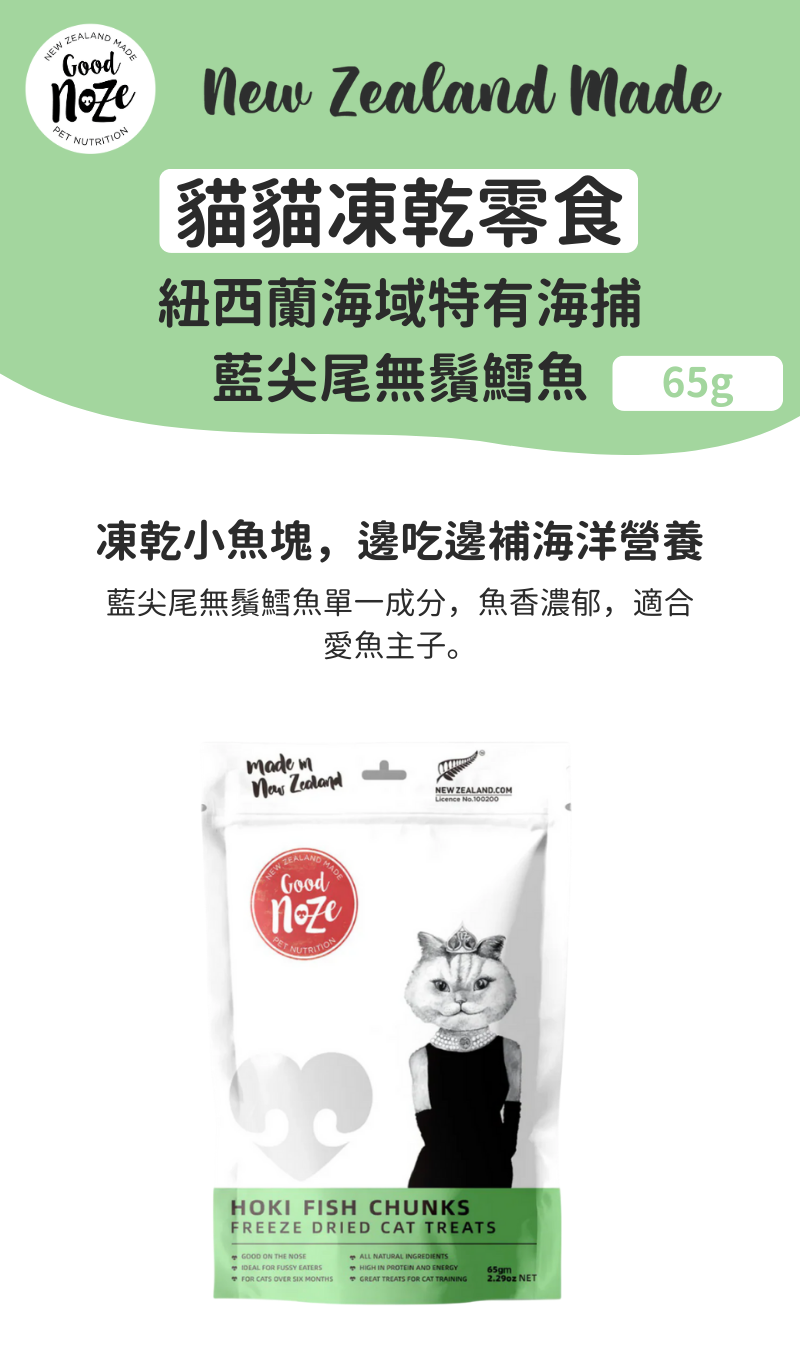 Audrey 貓貓凍乾零食-紐西蘭海域特有海捕藍尖尾無鬚鱈魚 65g_01