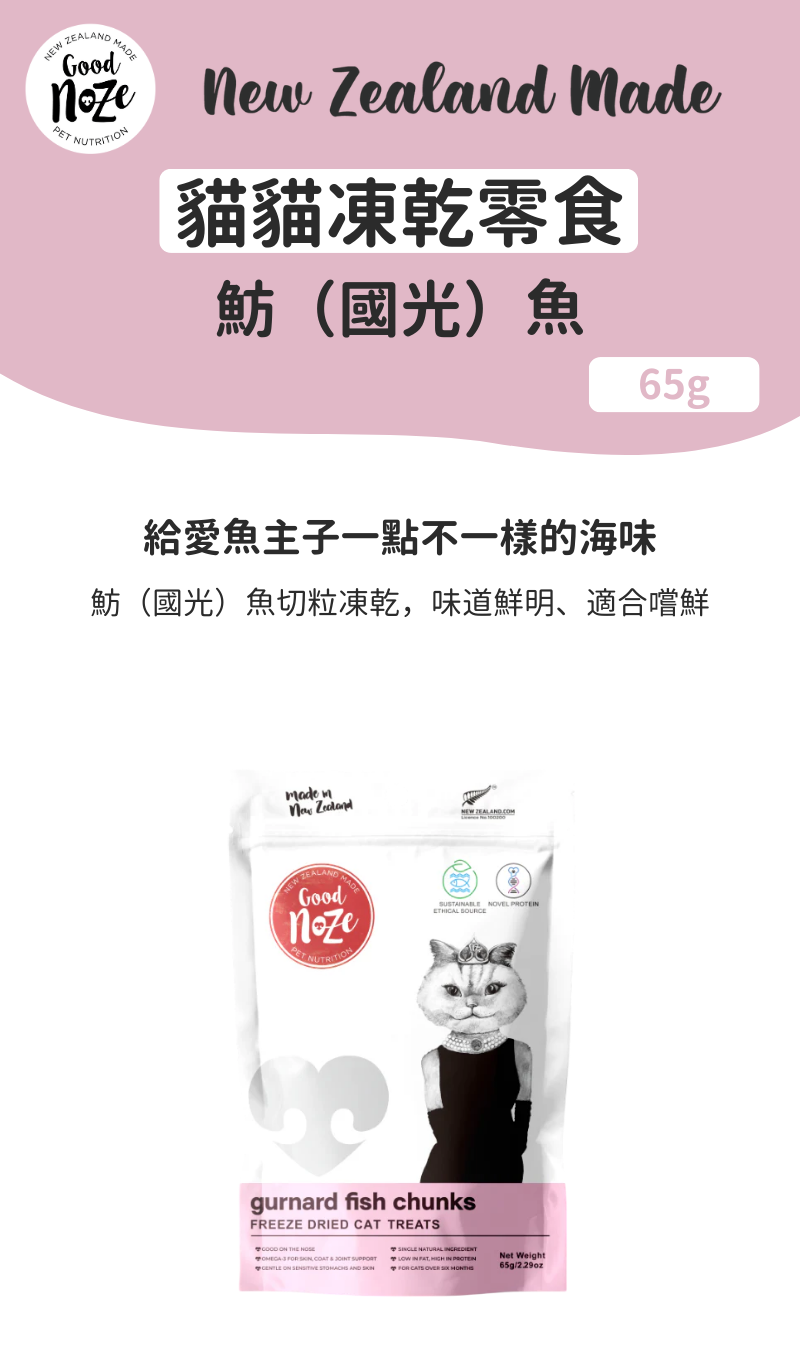 Audrey 貓貓凍乾零食-魴（國光）魚 65g_01