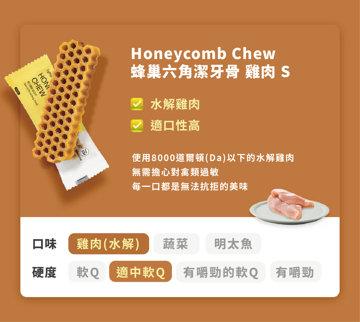honeycomb chew_chicken01