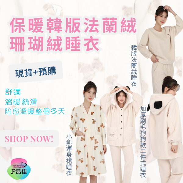 保暖韓版睡衣 | 品佳企業社以銷售樹公子沉香相關產品及華心珠寶相關銀飾、瑪瑙、朱砂等，還有代購日韓保養品、包包皮夾、衣物、寢具用品及寵物用品等
