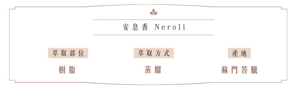 安息香 Neroli