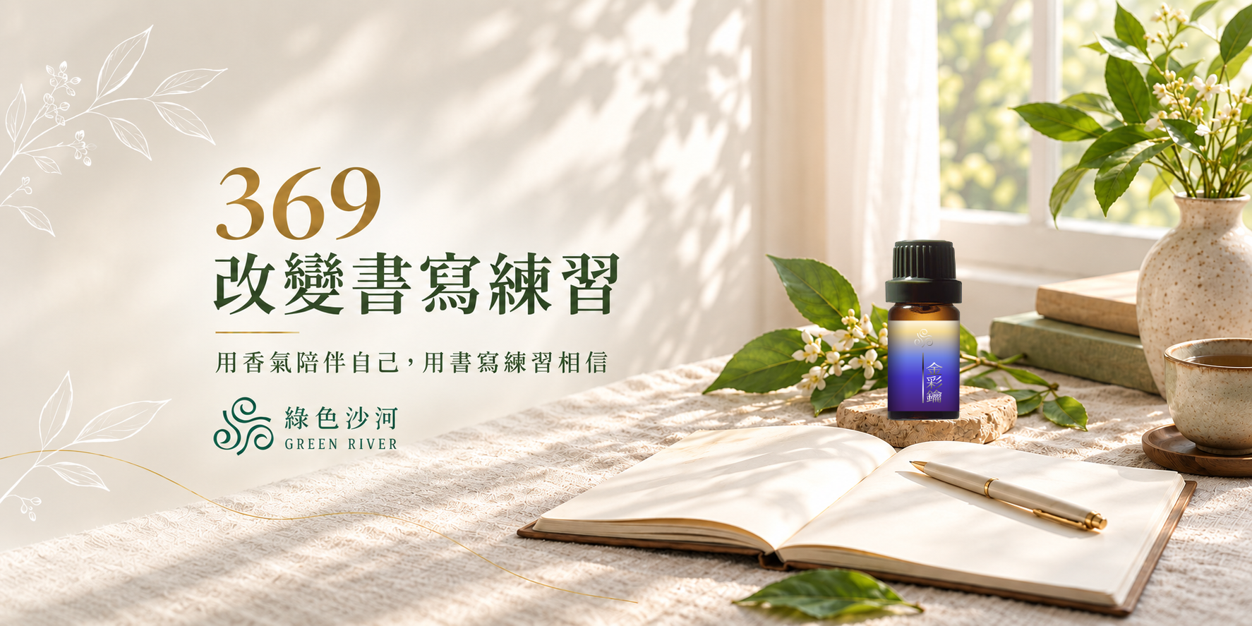 369 改變書寫練習｜用香氣陪伴自己，用書寫練習相信