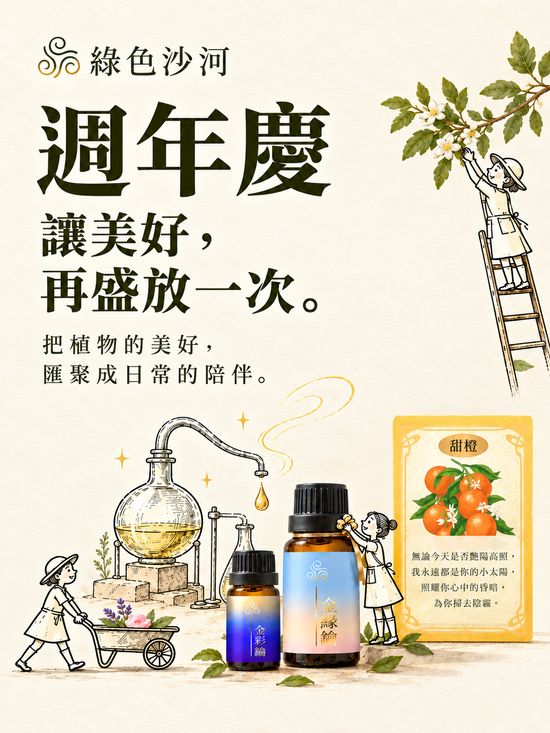  | 綠色沙河｜能量精油・卡牌・療癒生活