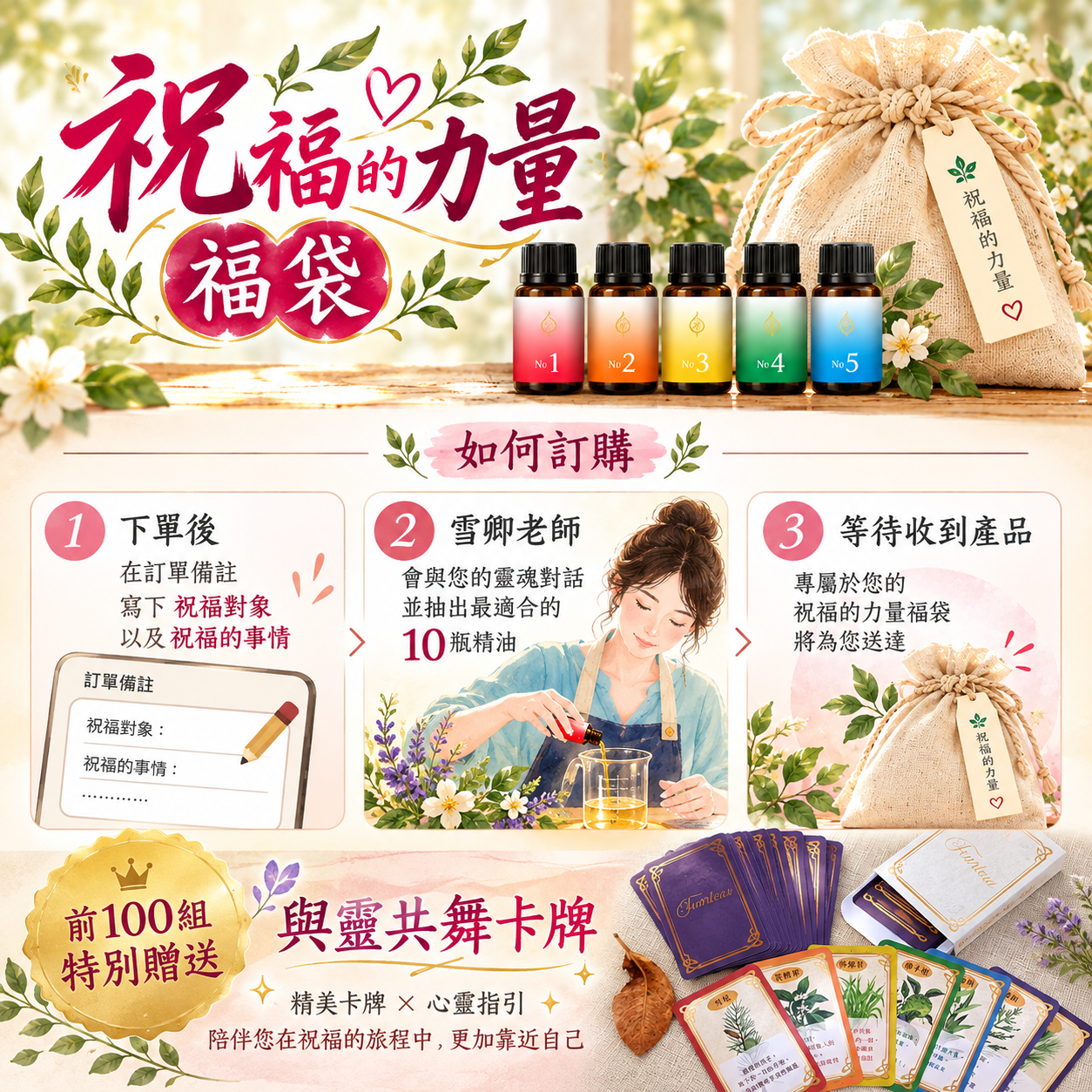 祝福的力量福袋精油宣傳海報