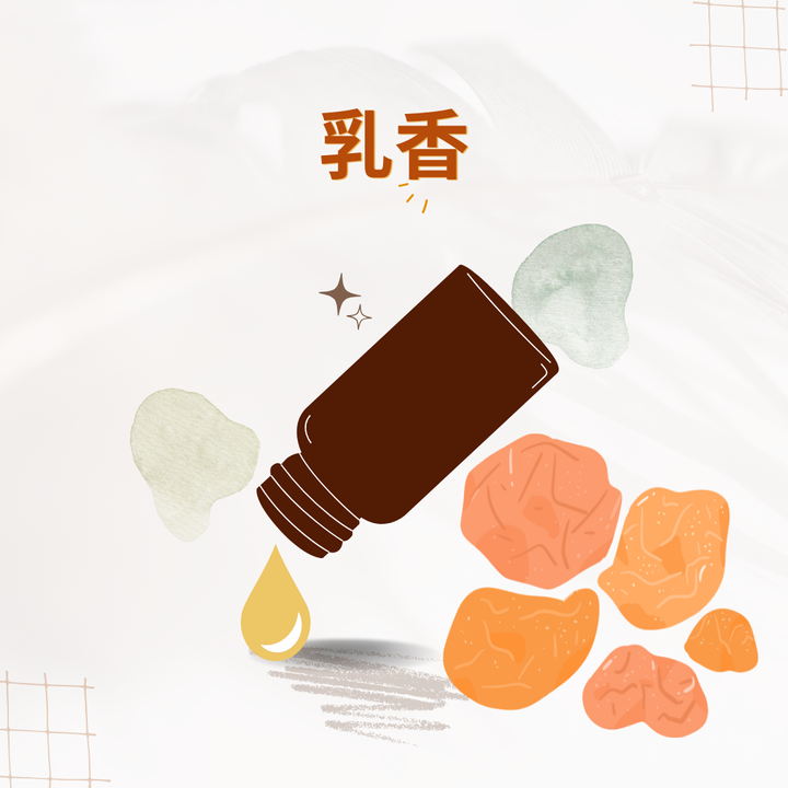 乳香