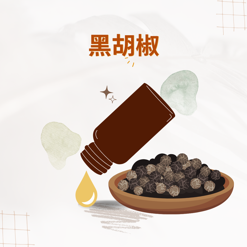黑胡椒