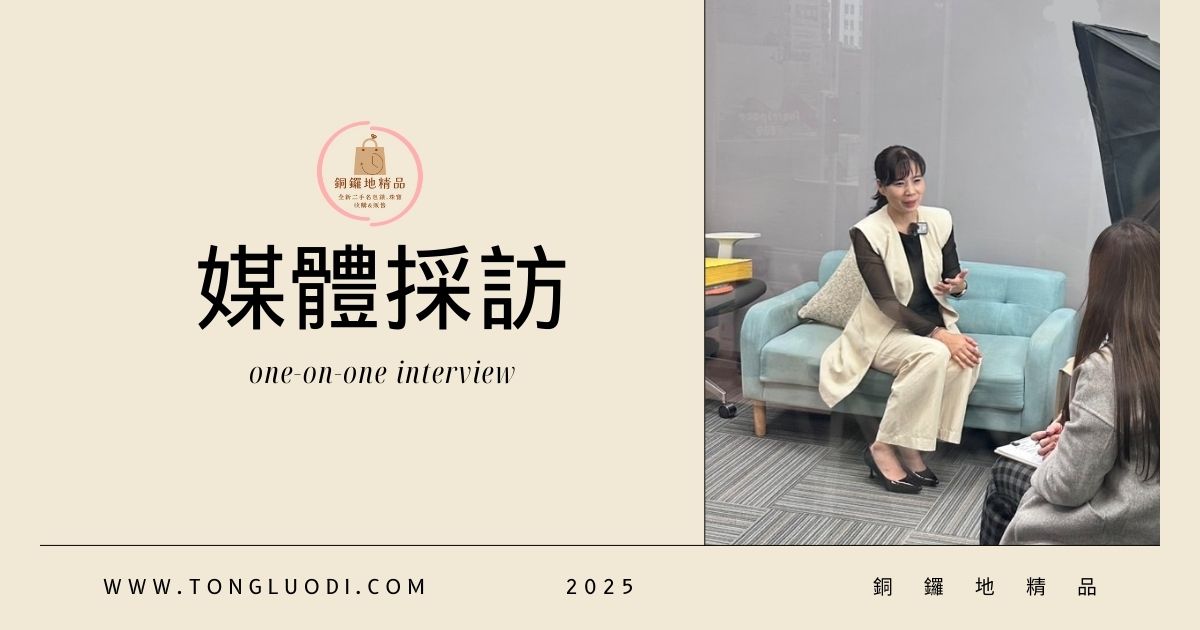 感謝媒體採訪銅鑼地精品——夢想的實現之路