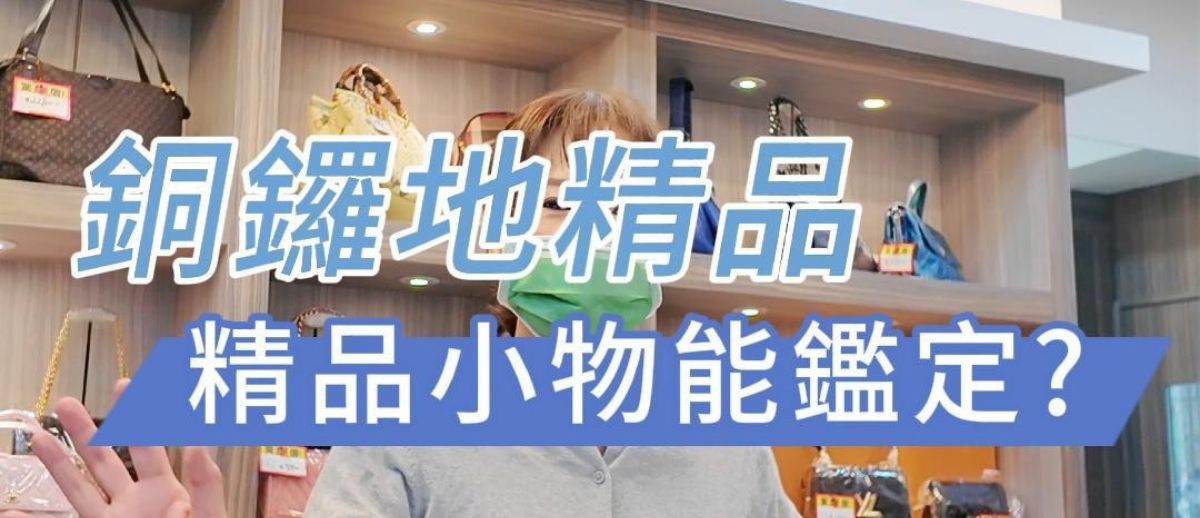 精品小物能鑑定嗎?(示範正品證書)