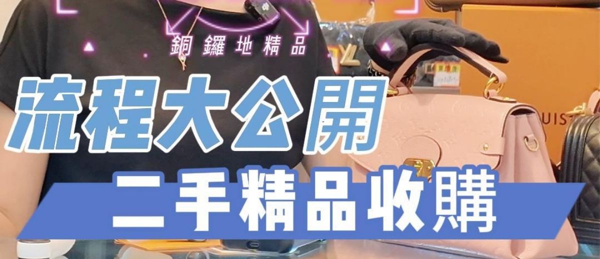 【一分鐘秒懂】二手精品收購流程大公開