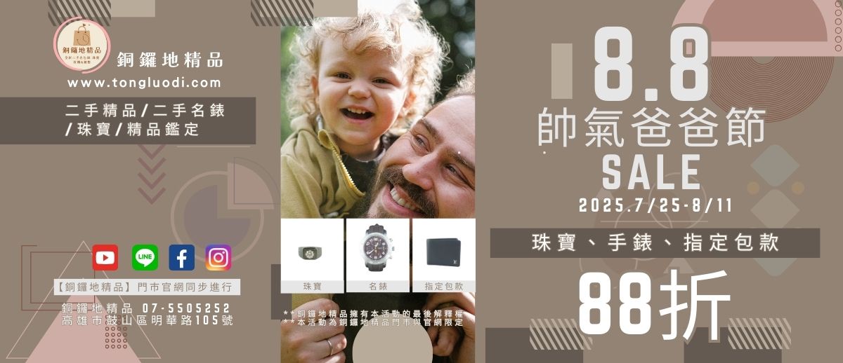 帥氣爸爸節怎麼挑禮物？名牌珠寶、手錶、指定精品包款88折！銅鑼地父親節優惠開跑