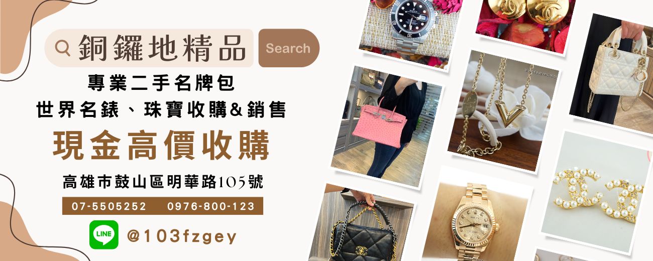 銅鑼地精品現金高價收購二手精品/二手名牌包/二手名錶/珠寶
