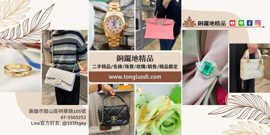 【銅鑼地精品】二手精品收購&銷售專家 | 銅鑼地精品