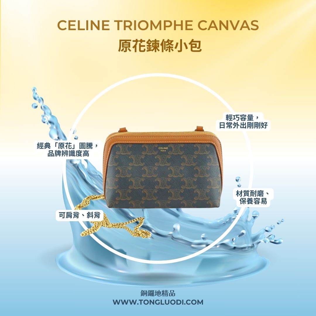 20250804CELINE 原花鍊條小包(Triomphe Canvas 鍊條斜背包/肩背包)_IG