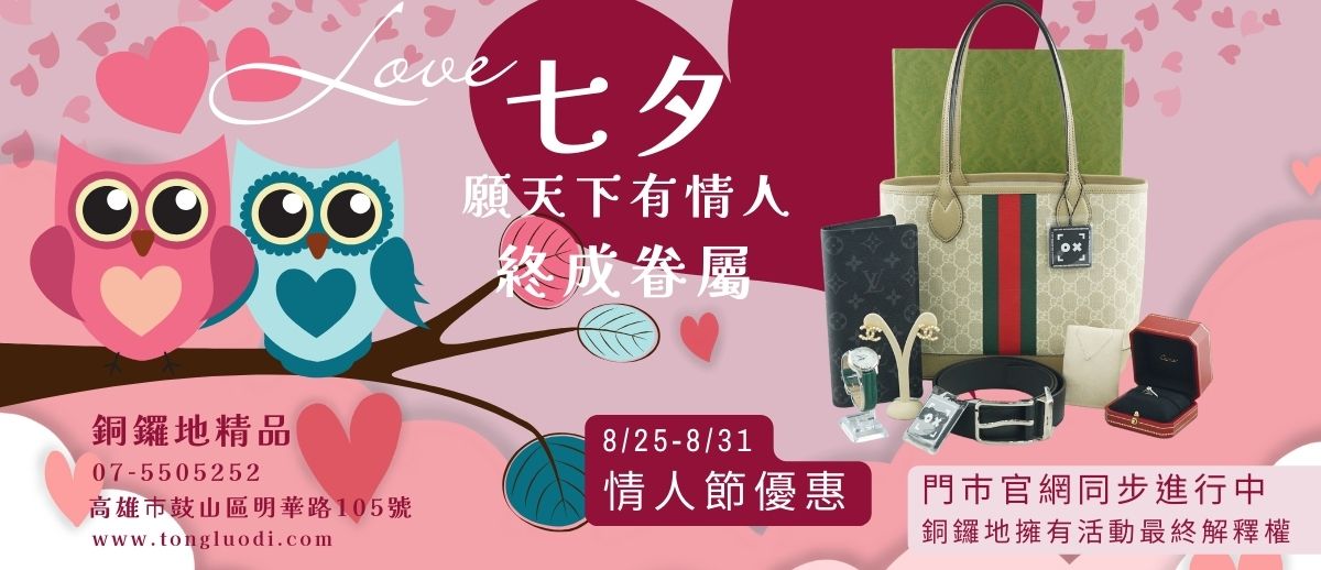 2025七夕情人節｜銅鑼地精品精選七大二手精品禮品推薦
