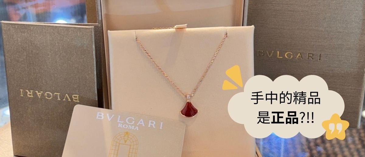【案例分享】BVLGARI 項鍊精品鑑定|銅鑼地精品