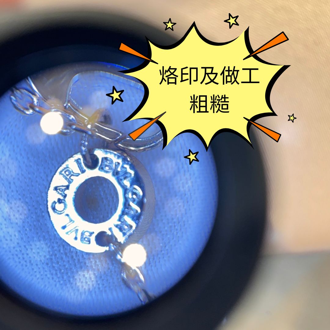 放大鏡檢查BVLGARI項鍊烙印與五金細節