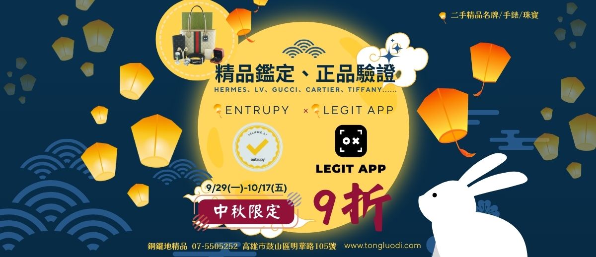 2025【中秋限定】銅鑼地精品鑑定驗證全面9折!名牌包、名錶、精品珠寶都能驗