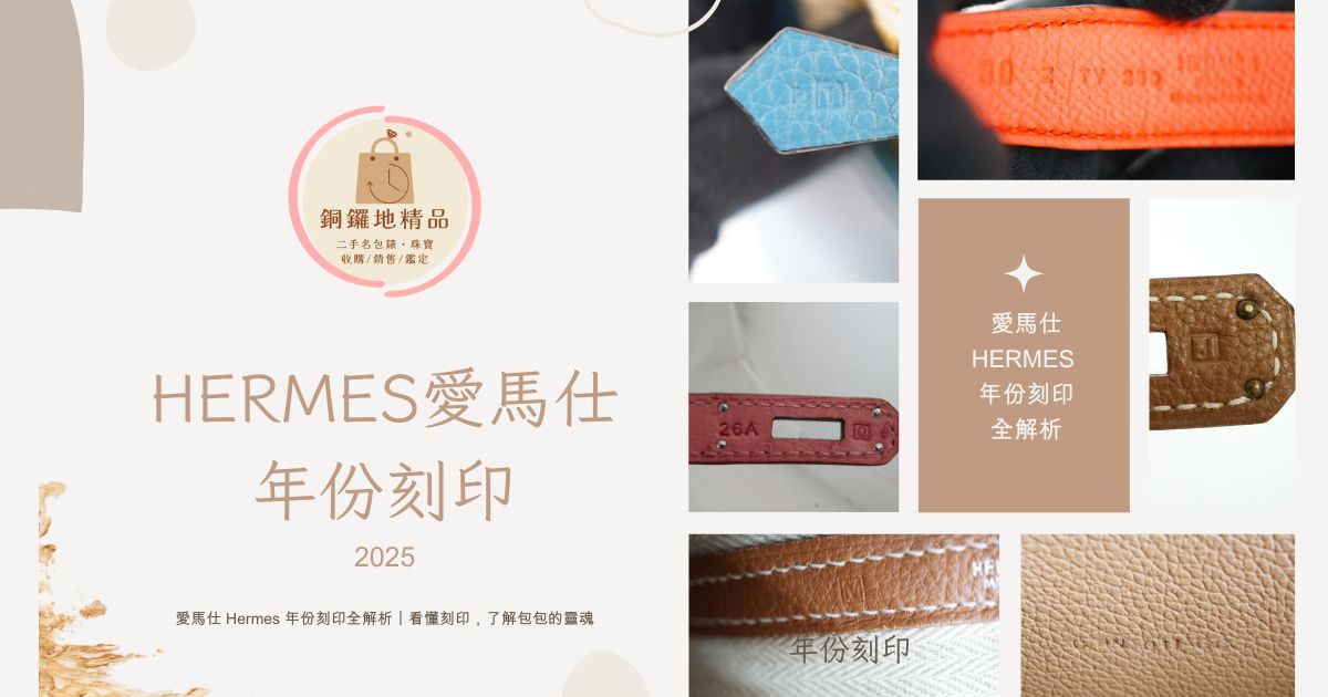 2025 愛馬仕 Hermes 年份刻印全解析｜看懂刻印，了解包包的靈魂