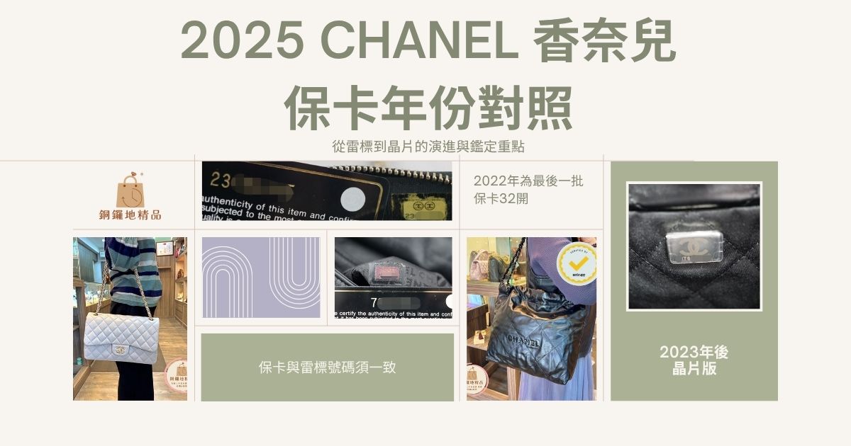 2025 CHANEL 香奈兒保卡年份對照｜保卡、雷標與晶片版現況解析