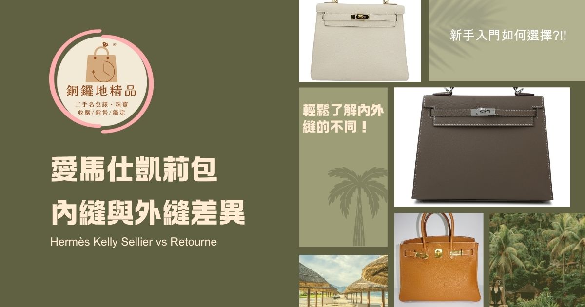 愛馬仕凱莉包內縫與外縫差異｜Hermès Kelly Sellier vs Retourne 全解析