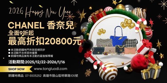 歲末香遇・CHANEL 2026新年9折盛宴 | 銅鑼地精品